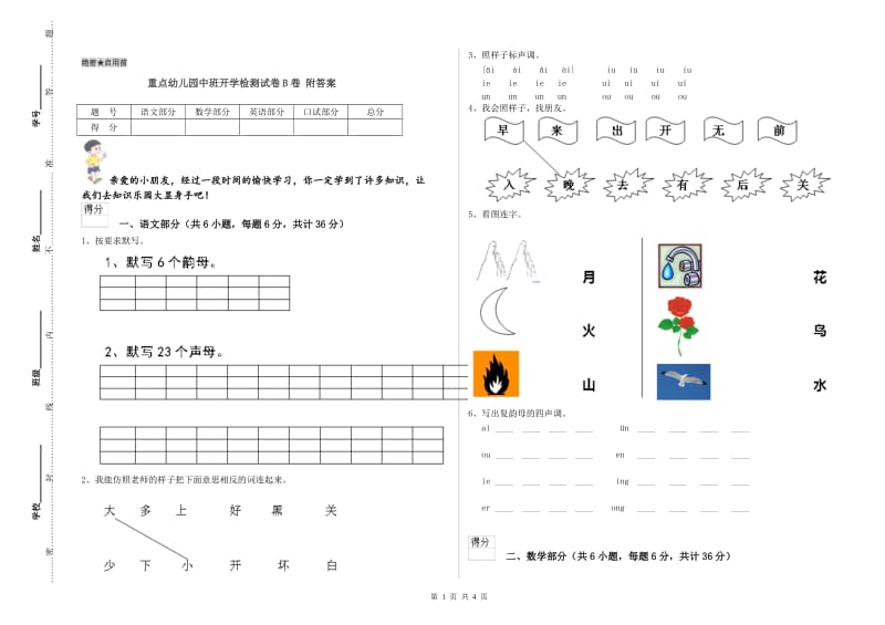 重点幼儿园中班开学检测试卷B卷 附答案.doc_第1页