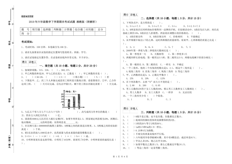 2019年六年级数学下学期期末考试试题 湘教版（附解析）.doc_第1页