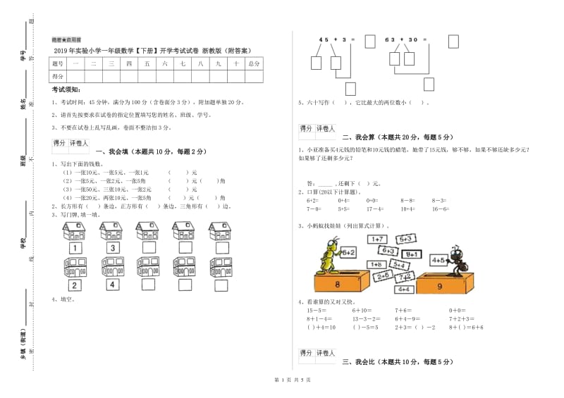 2019年实验小学一年级数学【下册】开学考试试卷 浙教版（附答案）.doc_第1页