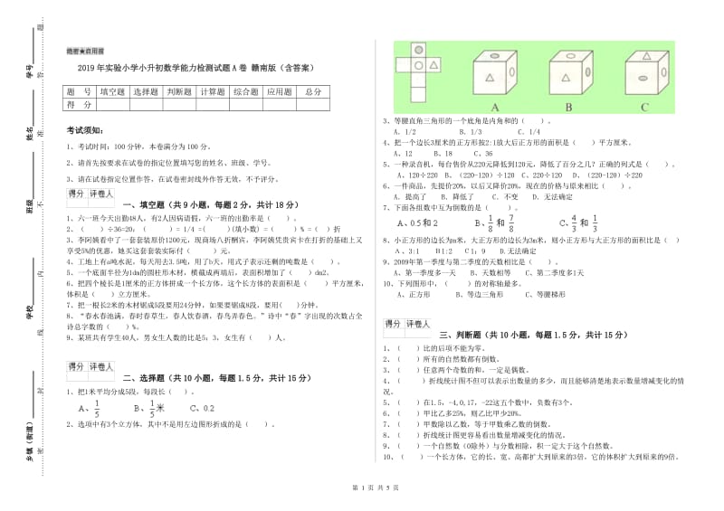 2019年实验小学小升初数学能力检测试题A卷 赣南版（含答案）.doc_第1页