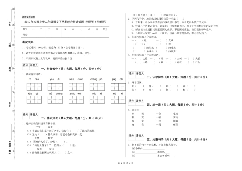 2019年实验小学二年级语文下学期能力测试试题 外研版（附解析）.doc_第1页