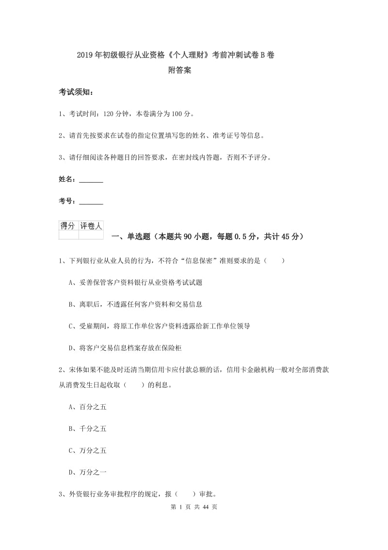 2019年初级银行从业资格《个人理财》考前冲刺试卷B卷 附答案.doc_第1页