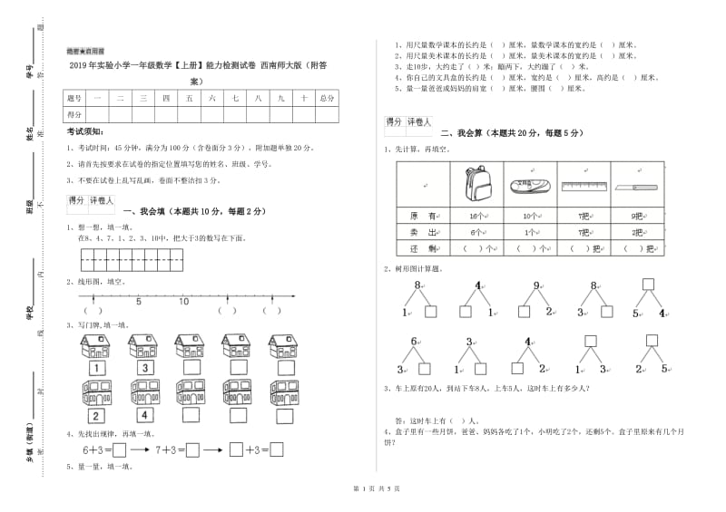 2019年实验小学一年级数学【上册】能力检测试卷 西南师大版（附答案）.doc_第1页