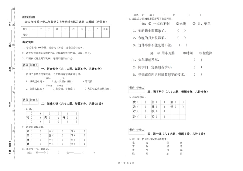 2019年实验小学二年级语文上学期过关练习试题 人教版（含答案）.doc_第1页