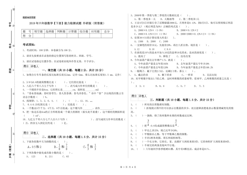 2019年六年级数学【下册】能力检测试题 外研版（附答案）.doc_第1页