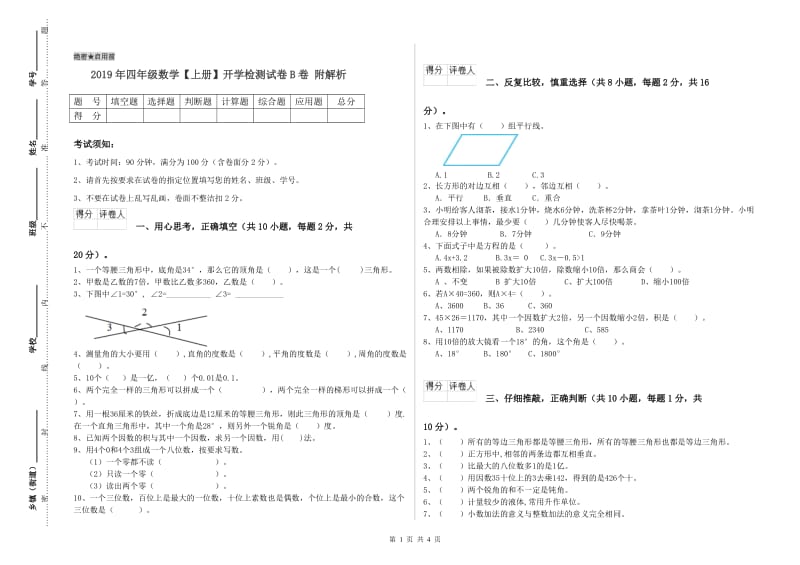 2019年四年级数学【上册】开学检测试卷B卷 附解析.doc_第1页