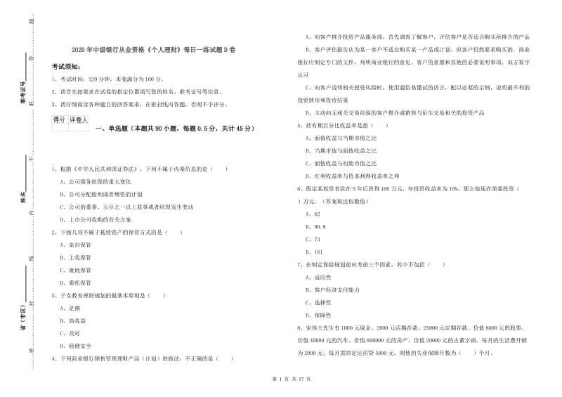 2020年中级银行从业资格《个人理财》每日一练试题D卷.doc_第1页