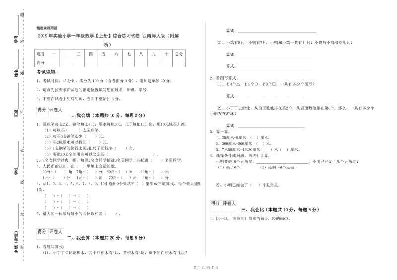 2019年实验小学一年级数学【上册】综合练习试卷 西南师大版（附解析）.doc_第1页