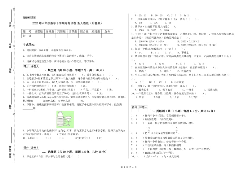 2020年六年级数学下学期月考试卷 新人教版（附答案）.doc_第1页