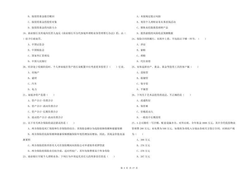 2020年中级银行从业资格《个人理财》每日一练试题 附答案.doc_第3页