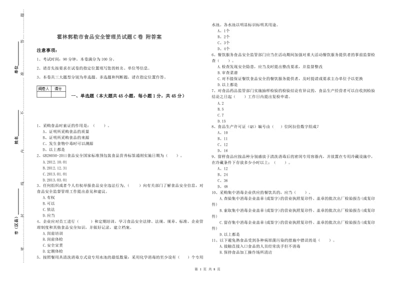 霍林郭勒市食品安全管理员试题C卷 附答案.doc_第1页