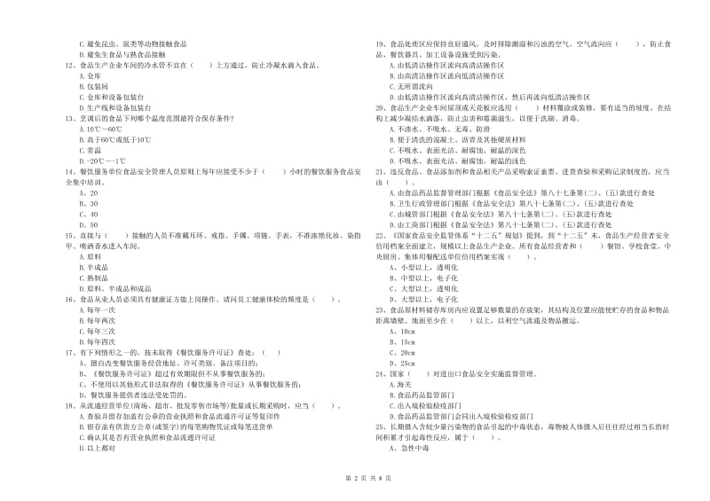 霍林郭勒市食品安全管理员试题C卷 附答案.doc_第2页