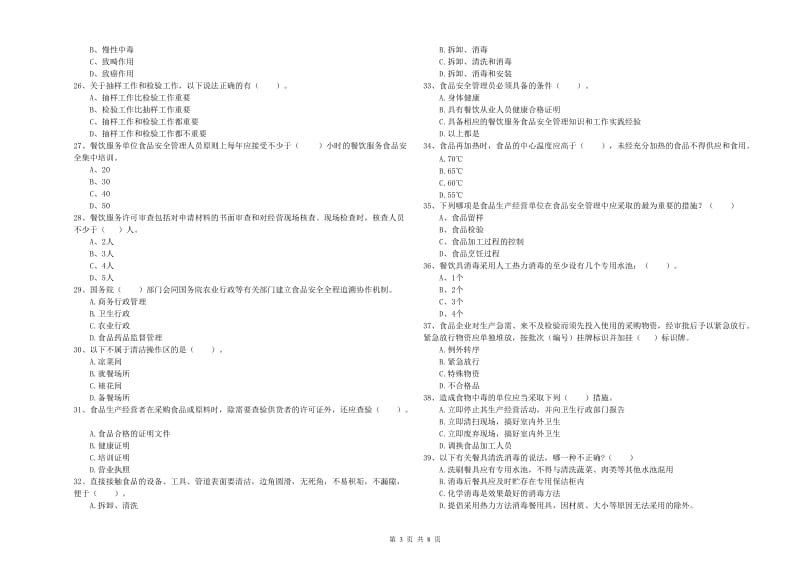 霍林郭勒市食品安全管理员试题C卷 附答案.doc_第3页