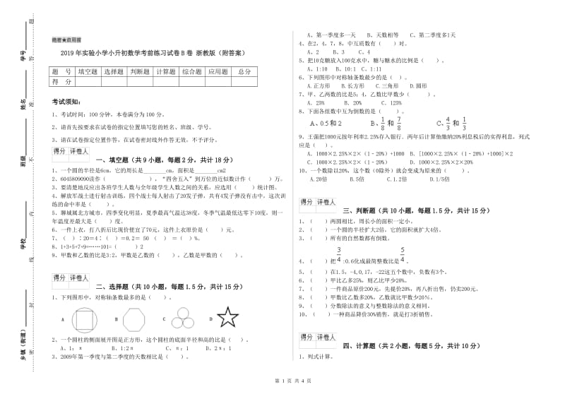 2019年实验小学小升初数学考前练习试卷B卷 浙教版（附答案）.doc_第1页