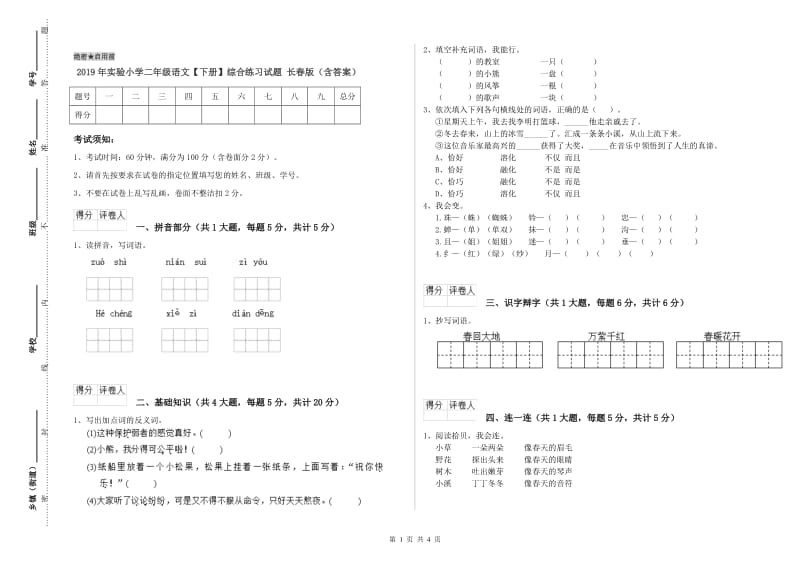 2019年实验小学二年级语文【下册】综合练习试题 长春版（含答案）.doc_第1页