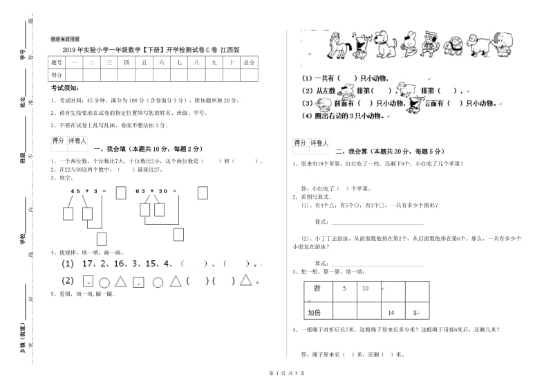 2019年实验小学一年级数学【下册】开学检测试卷C卷 江西版.doc_第1页