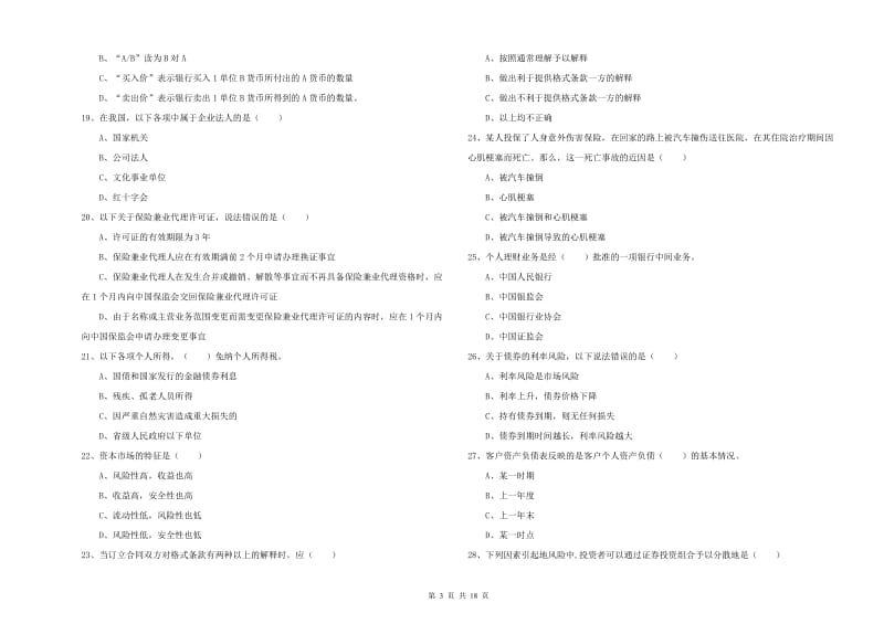 2020年中级银行从业资格考试《个人理财》考前冲刺试卷C卷 附答案.doc_第3页