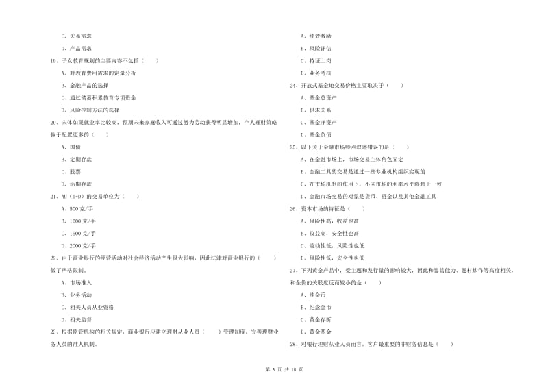 2020年中级银行从业资格《个人理财》能力测试试卷D卷 附答案.doc_第3页