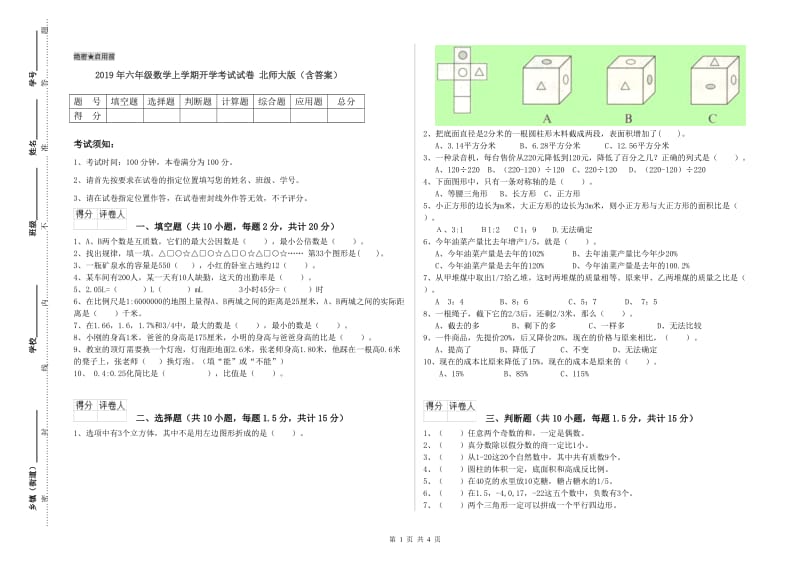 2019年六年级数学上学期开学考试试卷 北师大版（含答案）.doc_第1页