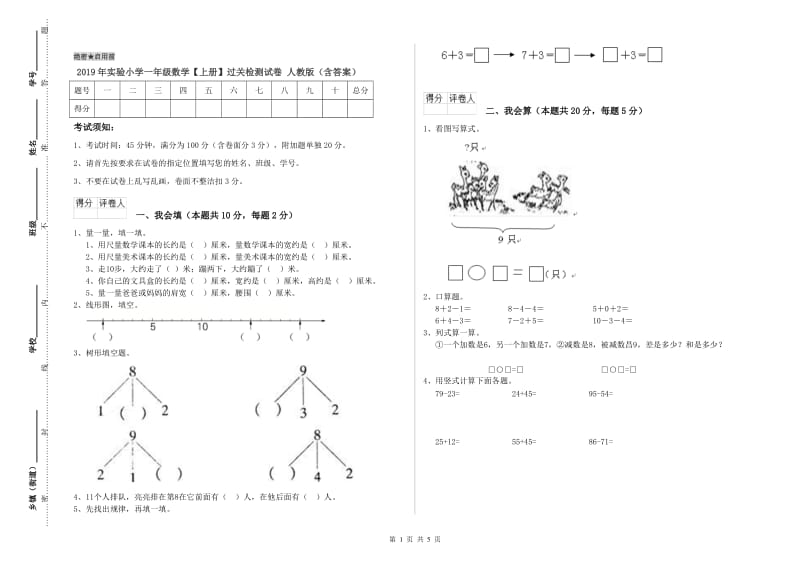 2019年实验小学一年级数学【上册】过关检测试卷 人教版（含答案）.doc_第1页