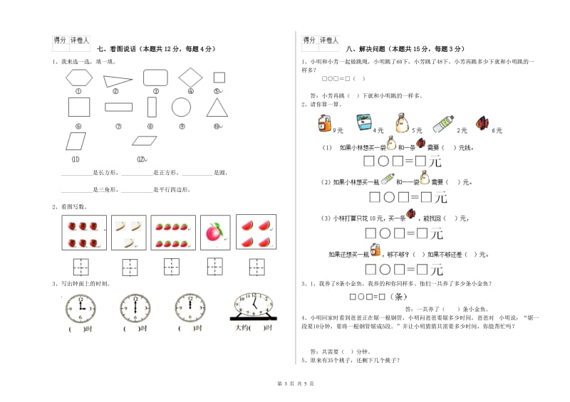 2019年实验小学一年级数学【上册】过关检测试卷 人教版（含答案）.doc_第3页