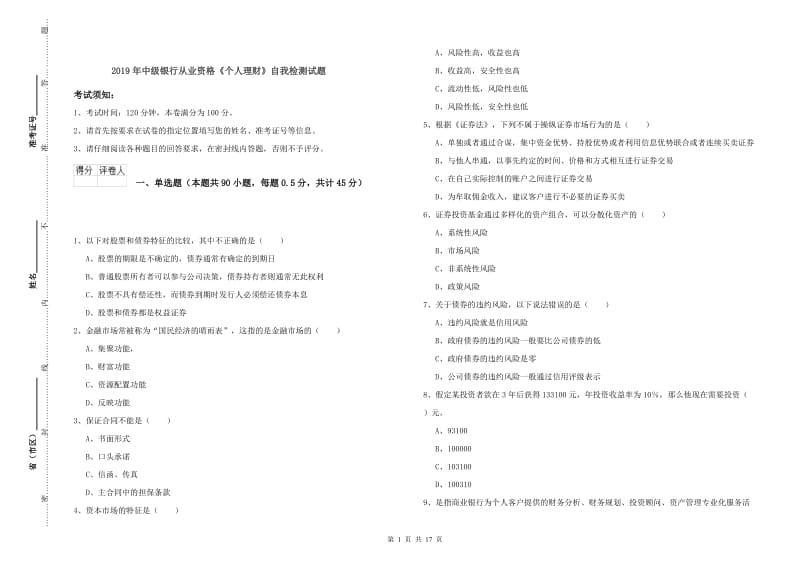 2019年中级银行从业资格《个人理财》自我检测试题.doc_第1页