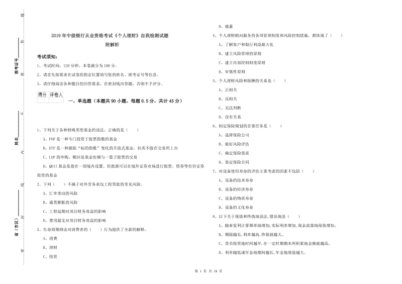 2019年中级银行从业资格考试《个人理财》自我检测试题 附解析.doc_第1页