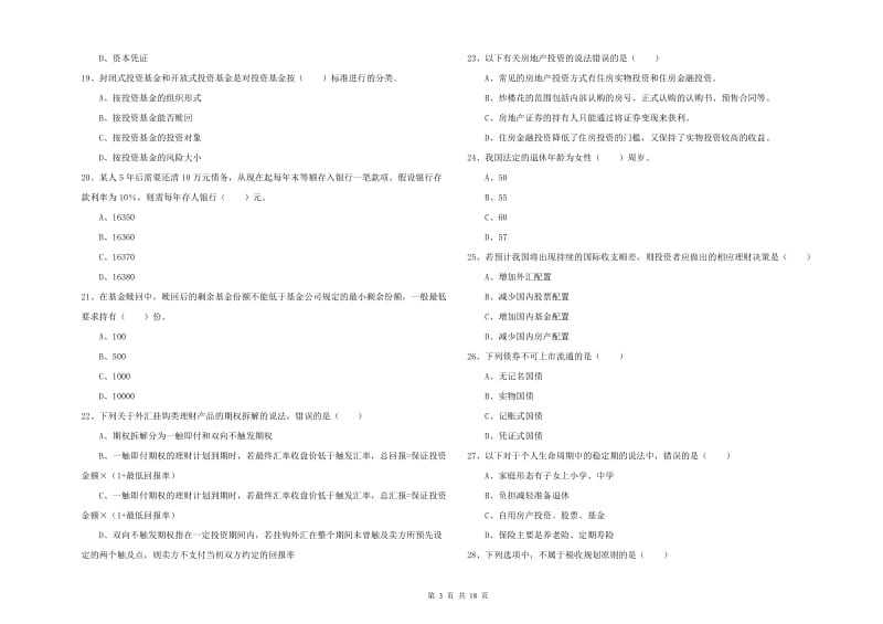 2019年中级银行从业资格考试《个人理财》自我检测试题 附解析.doc_第3页