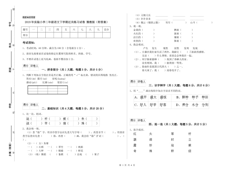 2019年实验小学二年级语文下学期过关练习试卷 豫教版（附答案）.doc_第1页