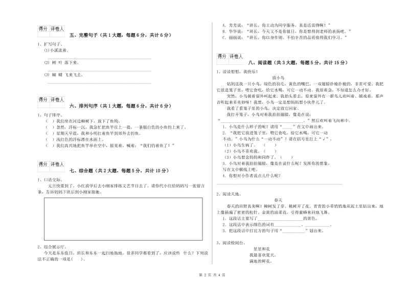 2019年实验小学二年级语文下学期过关练习试卷 豫教版（附答案）.doc_第2页