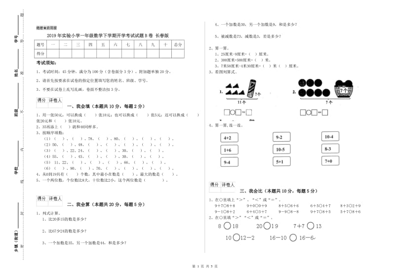 2019年实验小学一年级数学下学期开学考试试题B卷 长春版.doc_第1页