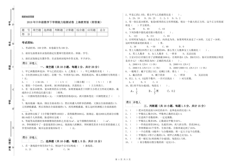 2019年六年级数学下学期能力检测试卷 上海教育版（附答案）.doc_第1页