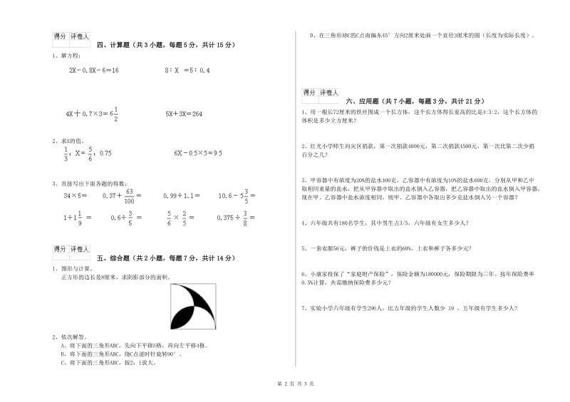 2019年六年级数学下学期能力检测试卷 上海教育版（附答案）.doc_第2页