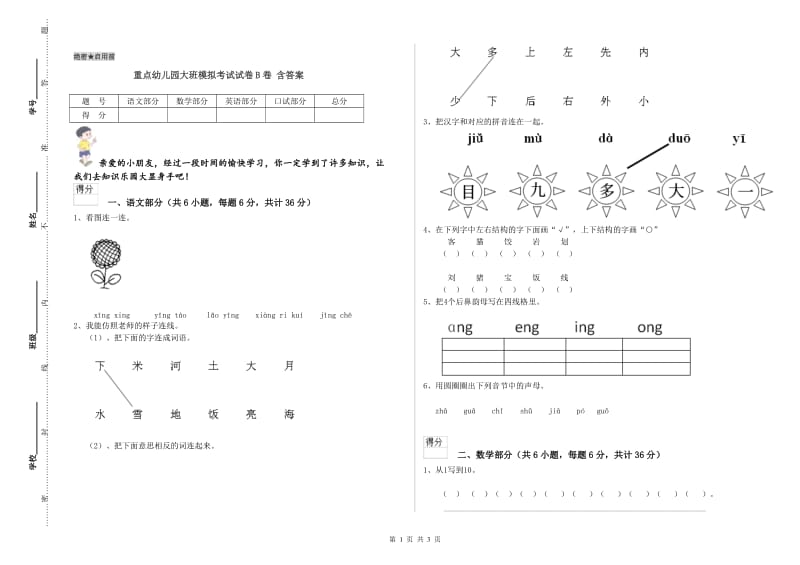 重点幼儿园大班模拟考试试卷B卷 含答案.doc_第1页