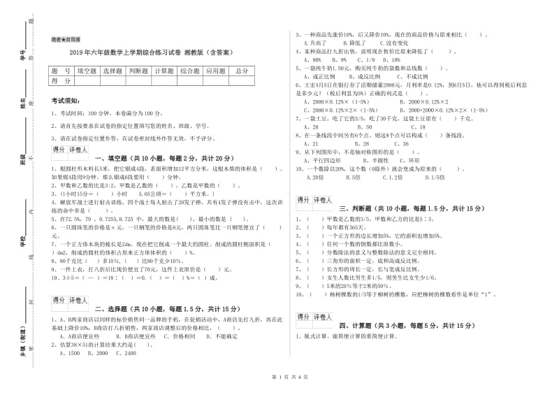 2019年六年级数学上学期综合练习试卷 湘教版（含答案）.doc_第1页