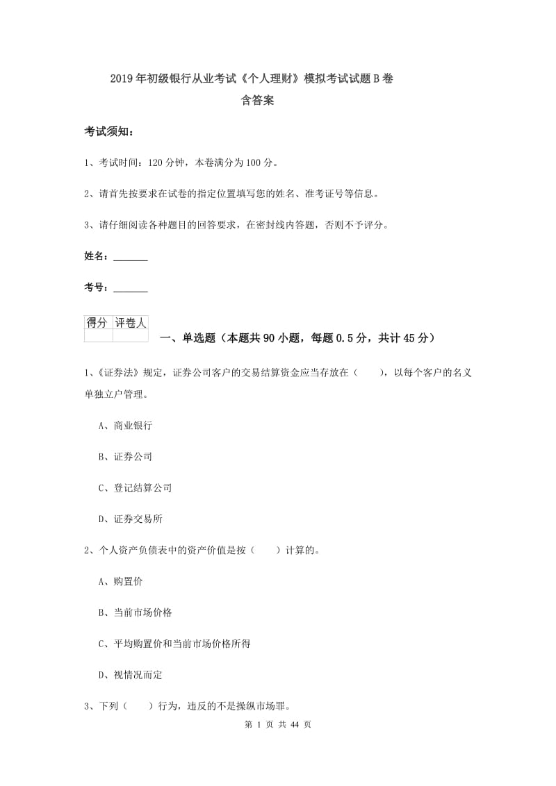 2019年初级银行从业考试《个人理财》模拟考试试题B卷 含答案.doc_第1页