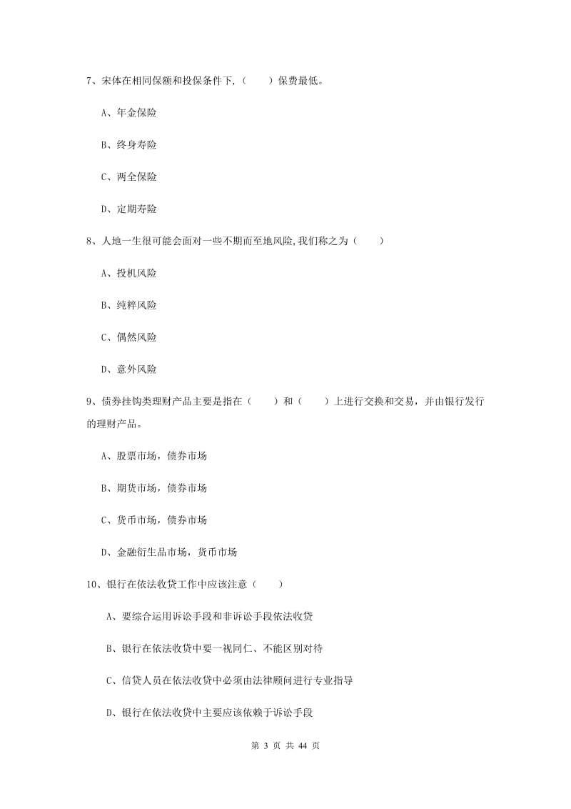 2019年初级银行从业考试《个人理财》模拟考试试题B卷 含答案.doc_第3页