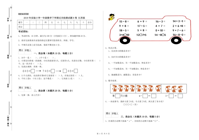 2019年实验小学一年级数学下学期过关检测试题B卷 江苏版.doc_第1页