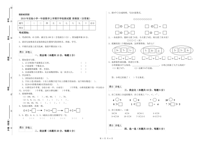 2019年实验小学一年级数学上学期开学检测试题 浙教版（含答案）.doc_第1页