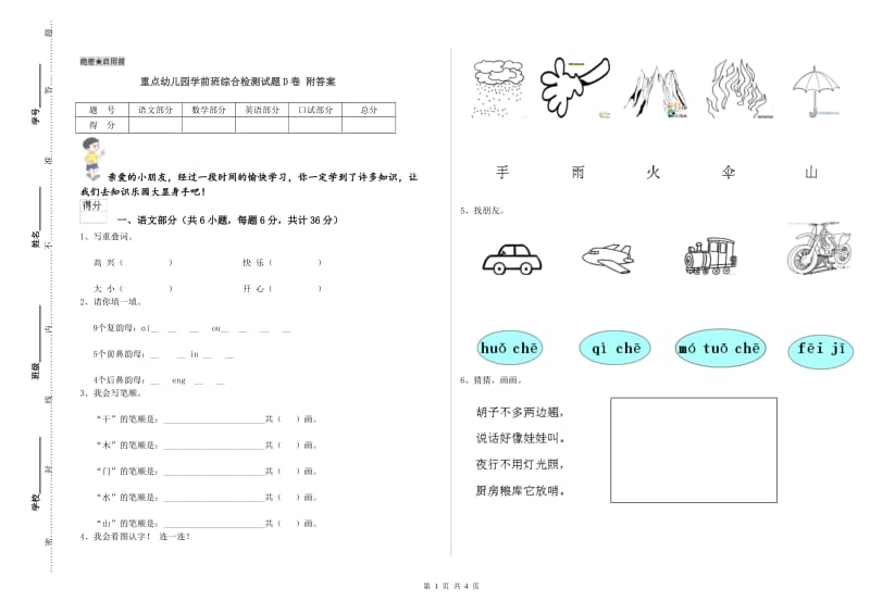 重点幼儿园学前班综合检测试题D卷 附答案.doc_第1页