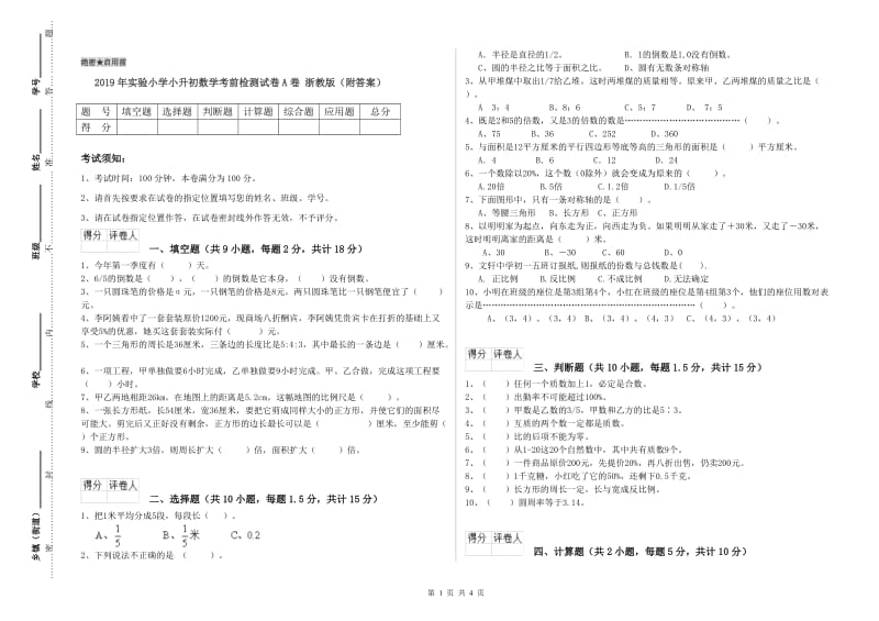 2019年实验小学小升初数学考前检测试卷A卷 浙教版（附答案）.doc_第1页