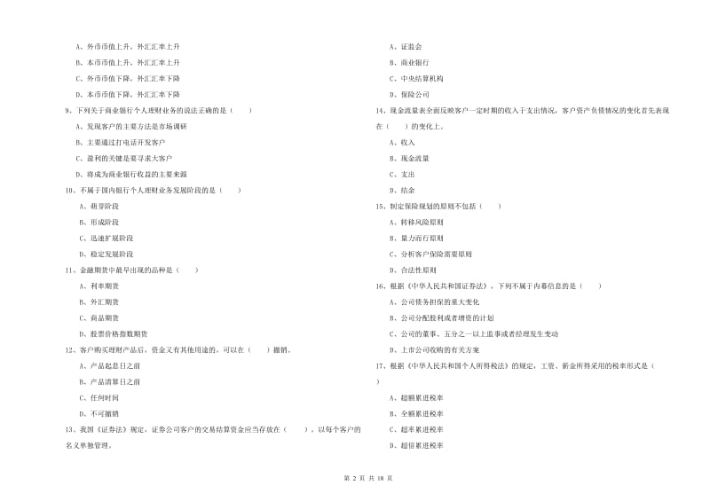 2020年中级银行从业考试《个人理财》考前冲刺试卷A卷 附解析.doc_第2页