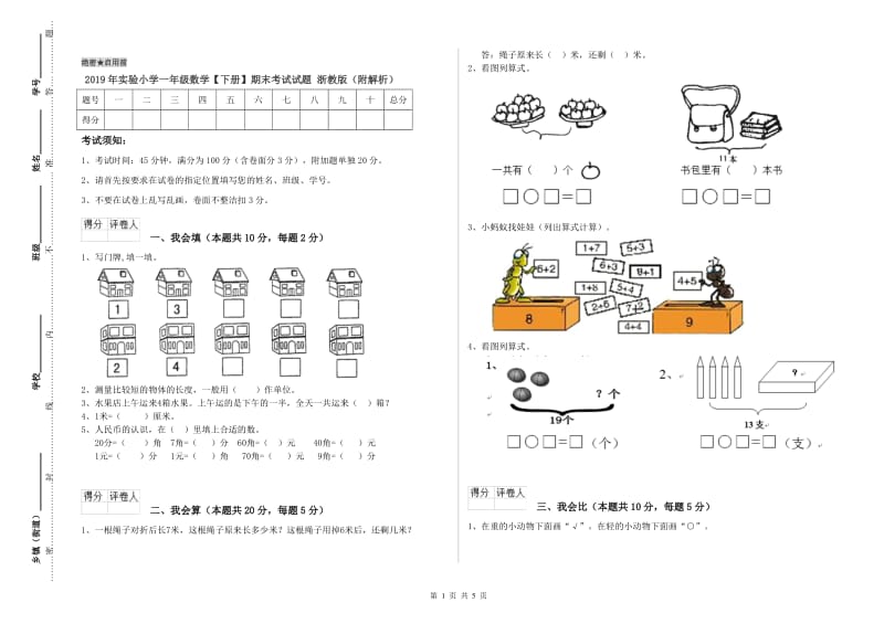 2019年实验小学一年级数学【下册】期末考试试题 浙教版（附解析）.doc_第1页