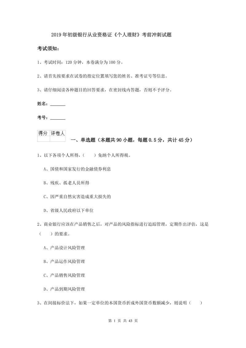 2019年初级银行从业资格证《个人理财》考前冲刺试题.doc_第1页