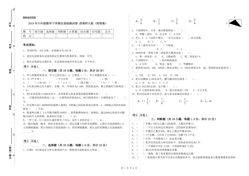 2019年六年级数学下学期自我检测试卷 西南师大版（附答案）.doc_第1页