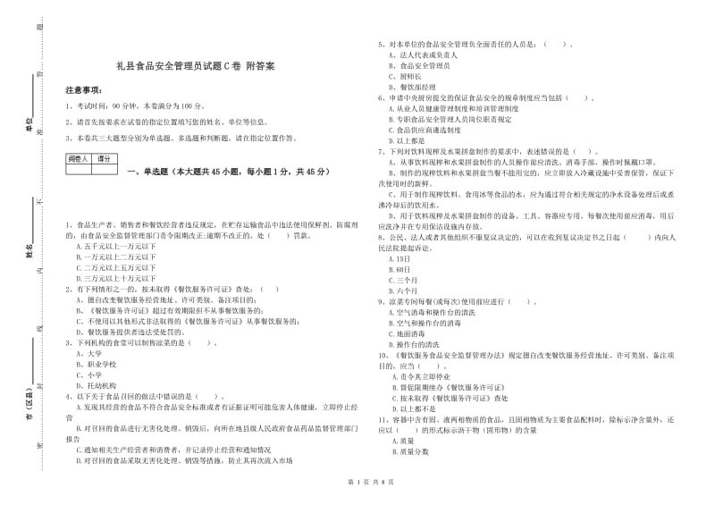 礼县食品安全管理员试题C卷 附答案.doc_第1页