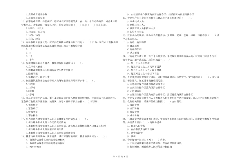 礼县食品安全管理员试题C卷 附答案.doc_第2页