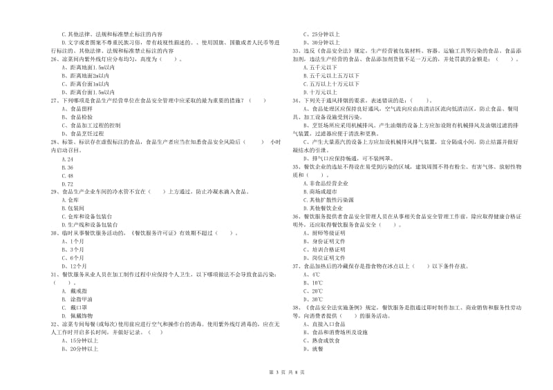 礼县食品安全管理员试题C卷 附答案.doc_第3页