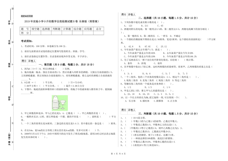 2019年实验小学小升初数学自我检测试题B卷 长春版（附答案）.doc_第1页