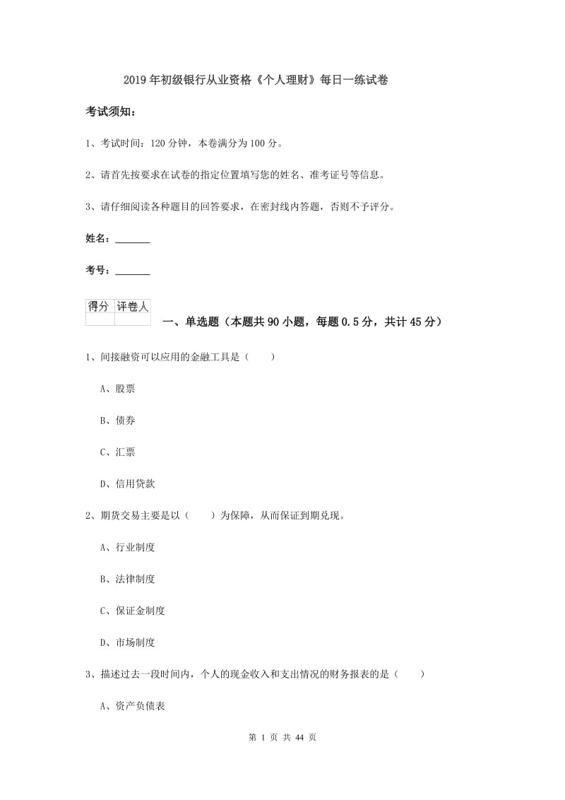 2019年初级银行从业资格《个人理财》每日一练试卷.doc_第1页